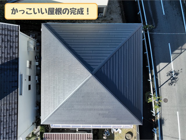 かっこいい屋根の完成
