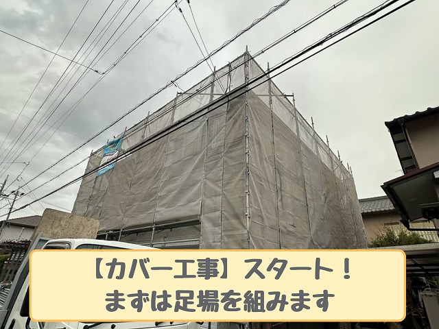 足場設置後の建物外観