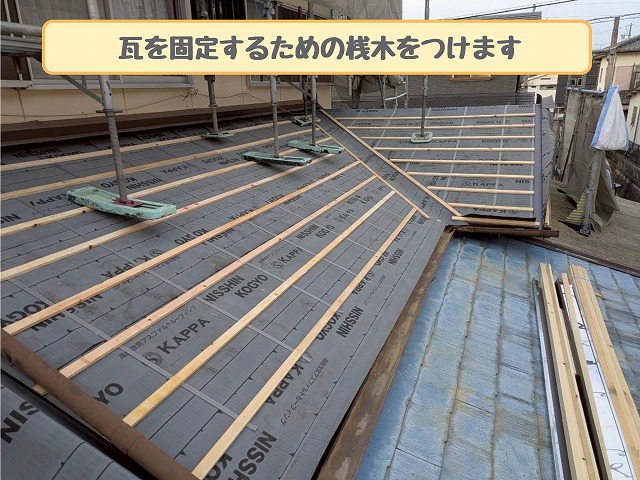 桟木を設置した屋根