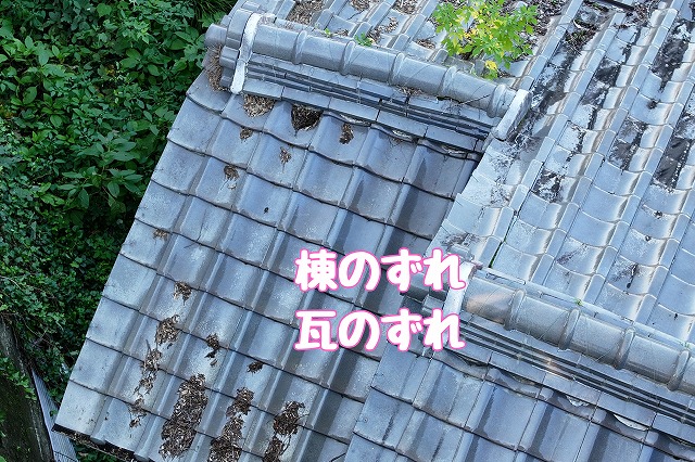 可児市大森台　瓦のずれ