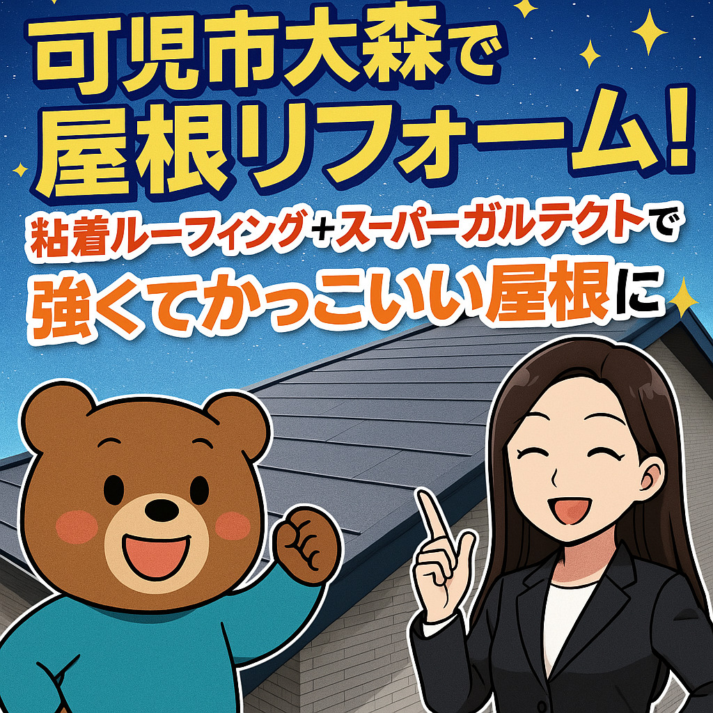 可児市大森にて二階建て屋根のカバー工事！粘着ルーフィングから棟仕上げで完全防水！
