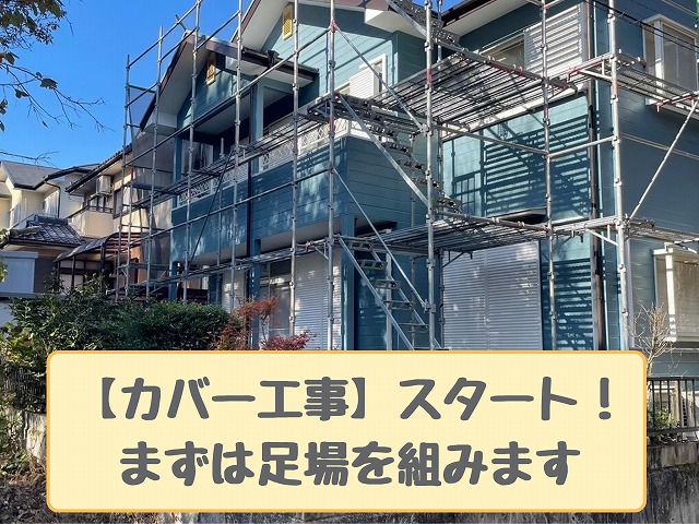 足場を組んだ住宅外観