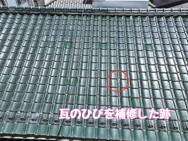 瓦のひびの補修跡を確認