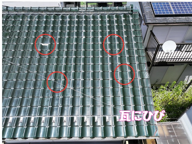 複数箇所に見られる瓦のひび割れ
