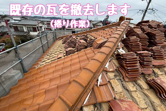 既存瓦の撤去（捲り作業）