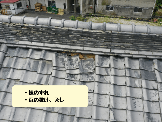 多治見市笠原町 瓦の抜け、ずれ