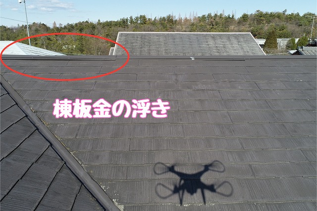 可児市大森台　棟板金の浮き