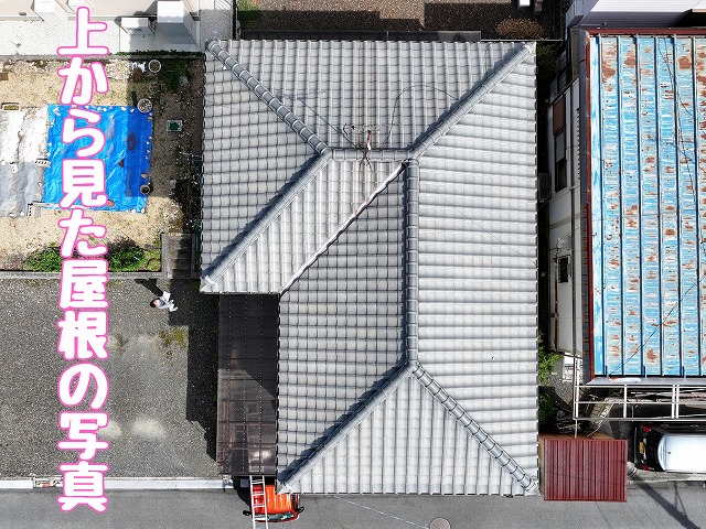 築約35年の多治見市東町で屋根を調査｜雨漏りの原因につながる劣化を確認し葺き替え・棟の積み替えなどをご提案