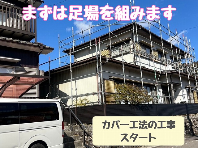 足場の設置とカバー工法の準備