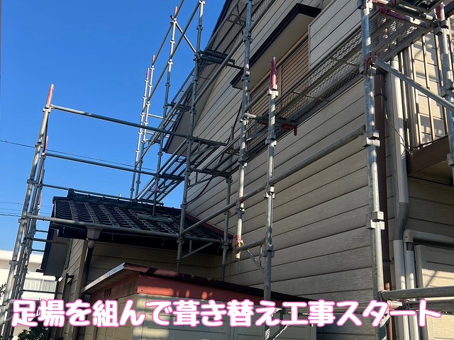 足場を組んで葺き替え工事をスタート