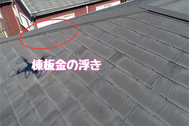 可児市大森台　棟板金の浮き