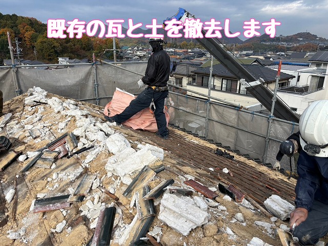 既存の瓦と土を撤去