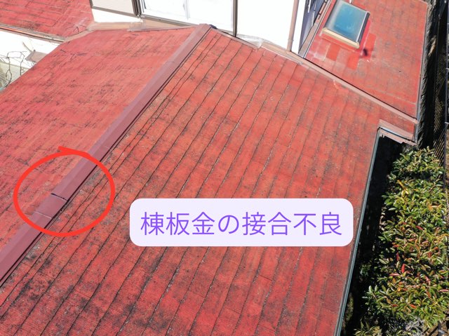 棟板金接合部の不良箇所を写した斜め上からの写真。