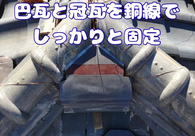棟の端にある鬼瓦(おにがわら)と巴瓦(ともえがわら)を据えて全体を締める。