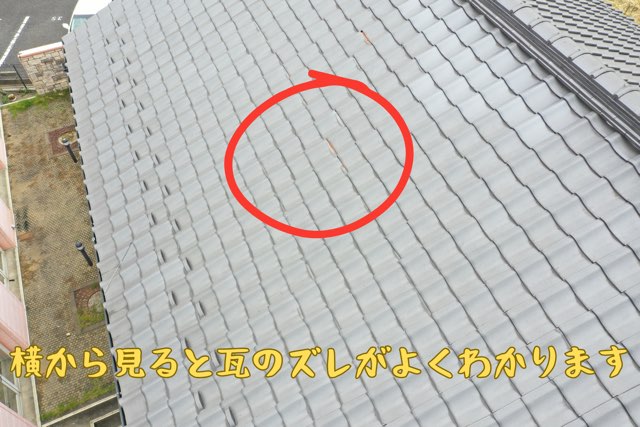 横から見た瓦のズレがはっきり分かる写真