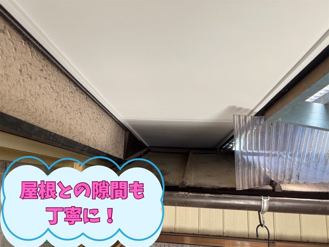 屋根と外壁の間の細い軒天部分も、塗り残しなく綺麗に仕上げた様子