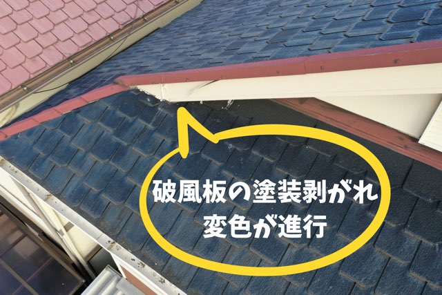 破風板の塗装剥がれと変色が進行している箇所を撮影した写真。