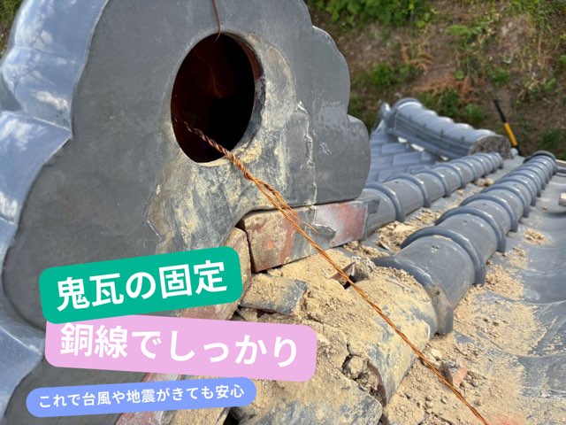 鬼瓦の固定／銅線でしっかり（これで台風や地震がきても安心）