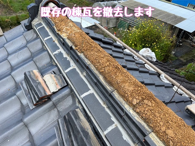棟瓦撤去の様子
