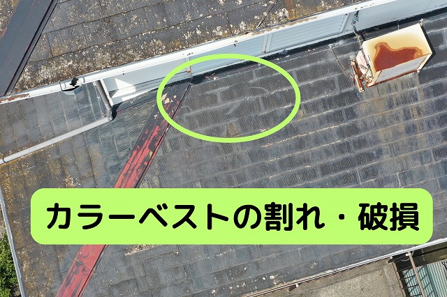 カラーベストの割れや破損