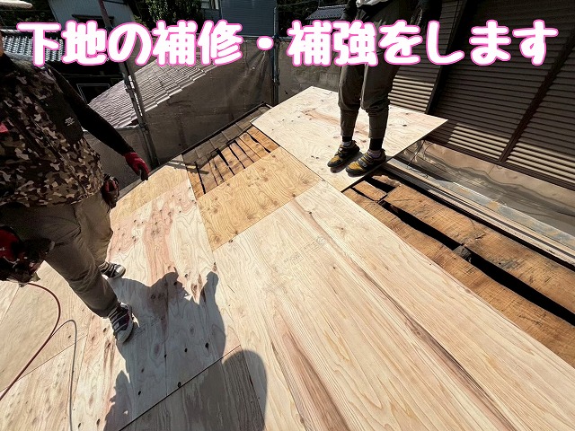 野地板の補修と増し張り