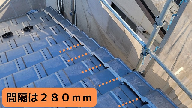 栄四郎瓦プラウドUU４０G　袖瓦の取付ピッチは２８０ｍｍ