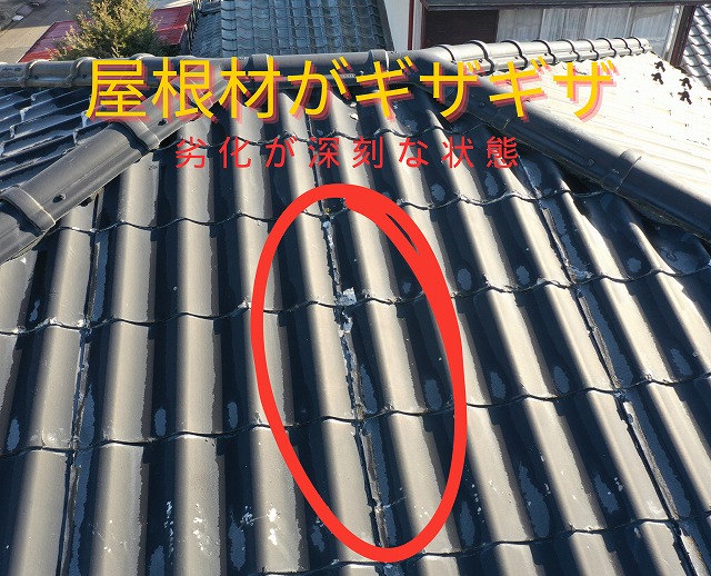 屋根材がギザギザに歪み、劣化が深刻な状態を示す写真