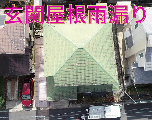 玄関上の屋根部分で雨漏りが見られる状態の写真