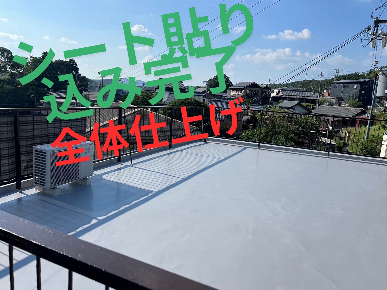 屋上全体に防水シートを貼り込み、均一に仕上げられた完工後の様子