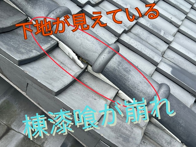 棟部分の漆喰が崩れ、下地が見えている様子