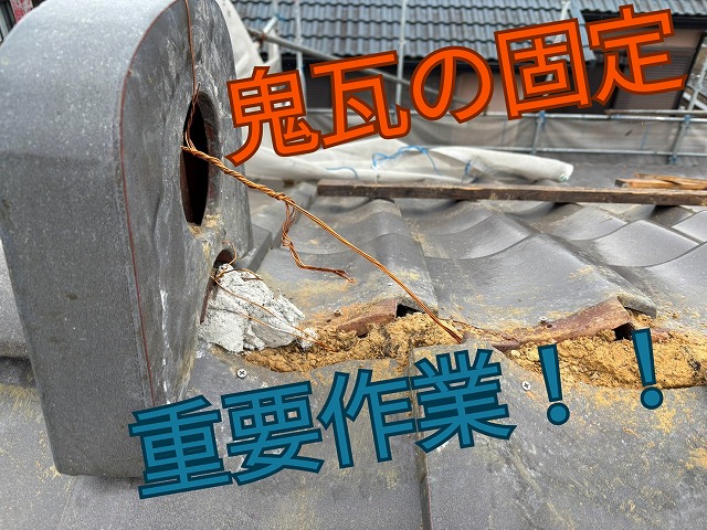 鬼瓦を銅線でしっかりと固定している様子。耐風性を高める重要な工程。