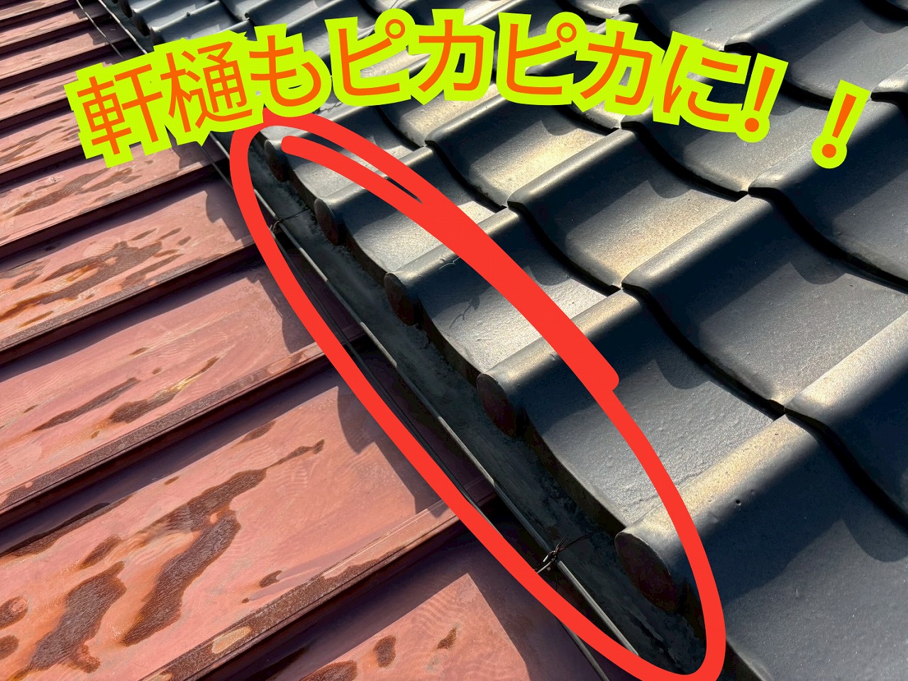 瓦と金属屋根の境目にある軒樋が清掃され、黒ずみが取れている様子