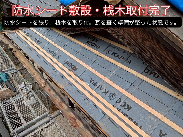 防水シートの上に桟木(さんぎ)を取り付け、瓦を葺く準備が整った状態。