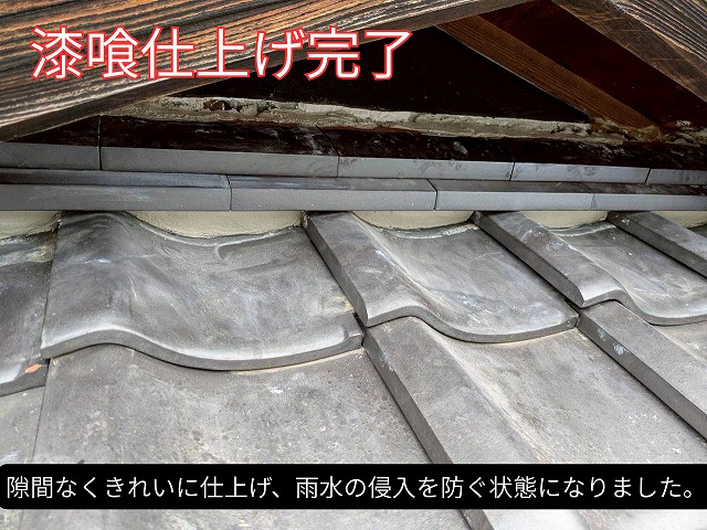 隙間なく仕上げられた漆喰で、雨水の侵入を防ぐ状態になった屋根の様子。
