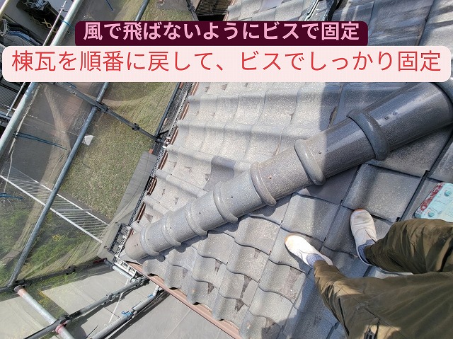 棟瓦をビスで固定し直している作業風景