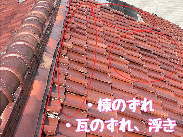 棟のずれ・瓦のずれ、浮きが広範囲に見られる