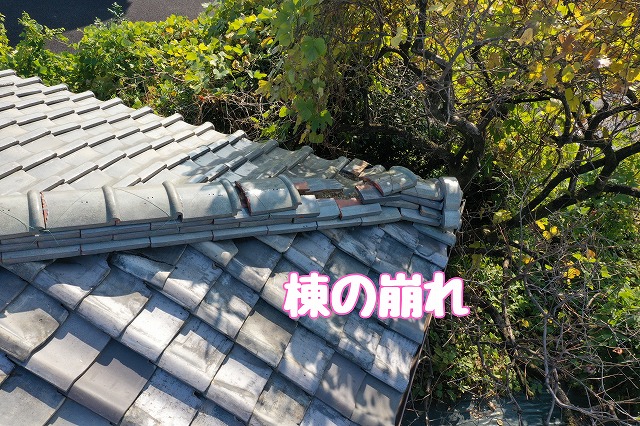 尾張旭市北山町　棟の崩れ