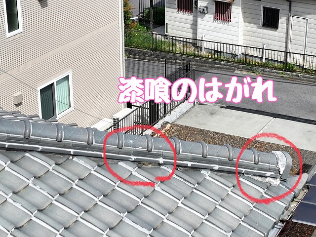 棟際の漆喰剥がれ