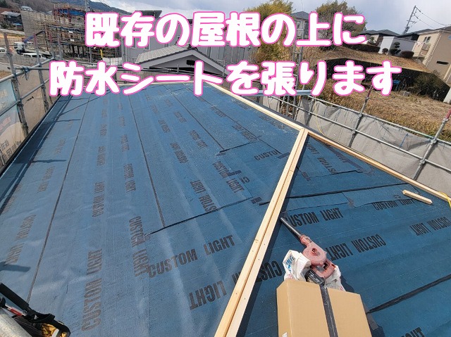 既存屋根の上に防水シートを敷設