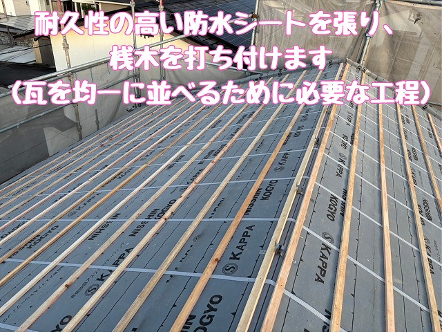 防水シートを張り、桟木を打ち付け