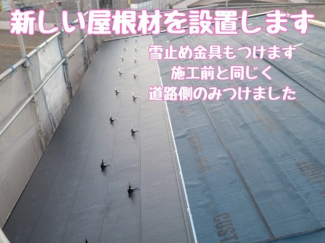 新しい屋根材の設置と雪止め金具の取り付け