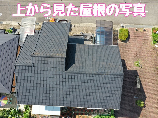 屋根全景の空撮写真