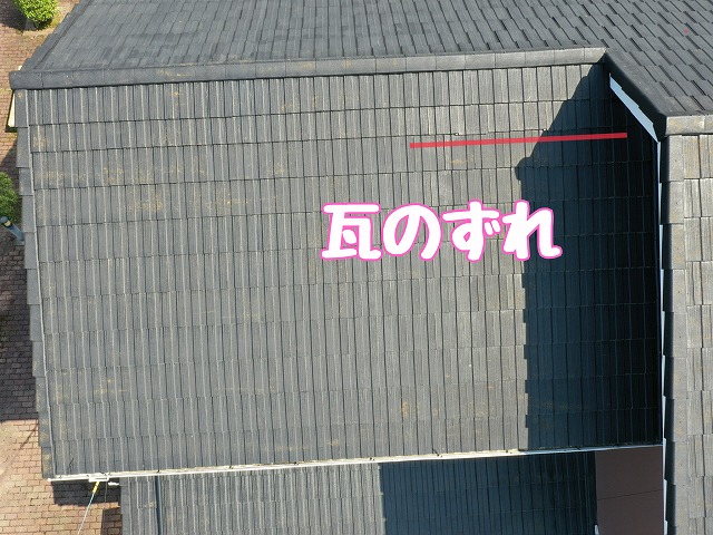 屋根面の瓦のずれ