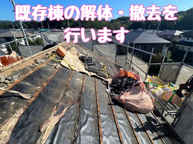 既存瓦の撤去作業