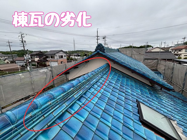劣化した棟瓦