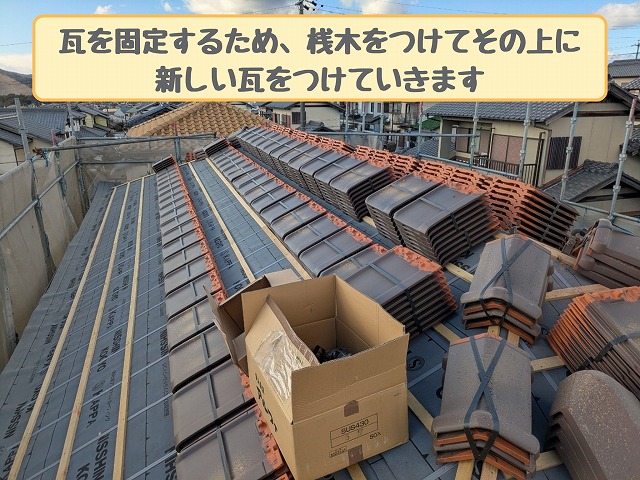 桟木の取り付けと新しい瓦の施工