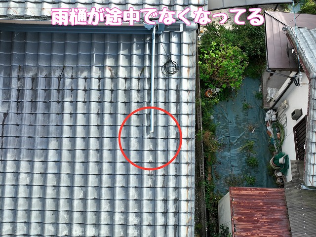 雨樋が途中でなくなっている状態を確認