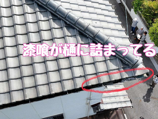 多治見市東町　漆喰が樋に詰まってる