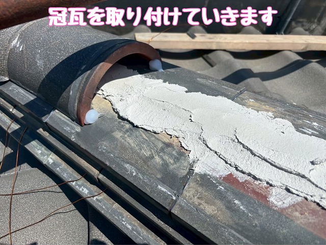 冠瓦の取り付け