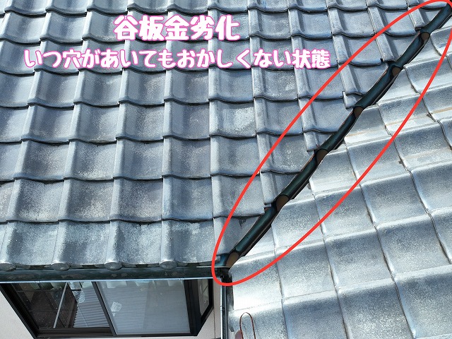 谷板金の劣化が進行し、開口してもおかしくない状態